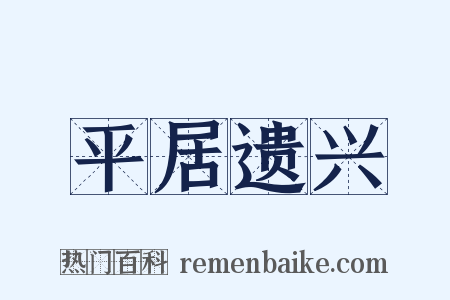 平居遗兴是什么意思的图片